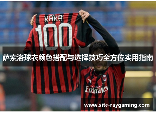 萨索洛球衣颜色搭配与选择技巧全方位实用指南