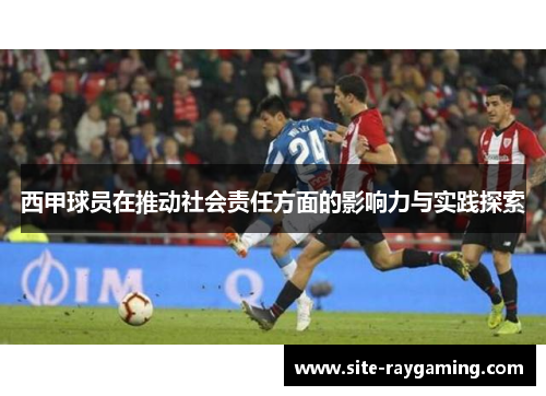 西甲球员在推动社会责任方面的影响力与实践探索