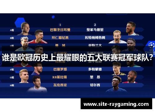 谁是欧冠历史上最耀眼的五大联赛冠军球队？