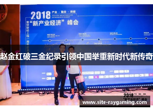 赵金红破三金纪录引领中国举重新时代新传奇