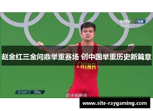 赵金红三金问鼎举重赛场 创中国举重历史新篇章