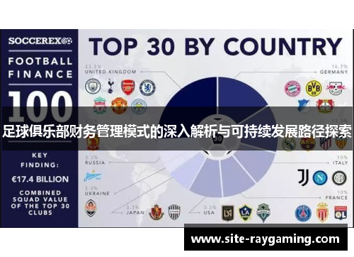 足球俱乐部财务管理模式的深入解析与可持续发展路径探索 足球俱乐部财务管理模式的深入解析与可持续发展路径探索