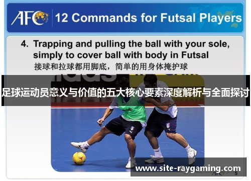 足球运动员意义与价值的五大核心要素深度解析与全面探讨 足球运动员意义与价值的五大核心要素深度解析与全面探讨