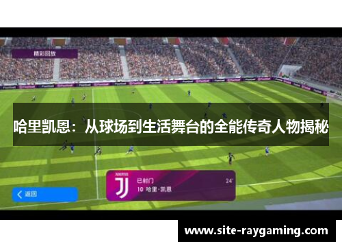 哈里凯恩：从球场到生活舞台的全能传奇人物揭秘
