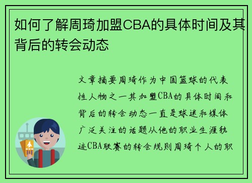 如何了解周琦加盟CBA的具体时间及其背后的转会动态