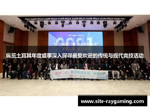 纵览土耳其年度盛事深入探寻最受欢迎的传统与现代竞技活动 纵览土耳其年度盛事深入探寻最受欢迎的传统与现代竞技活动