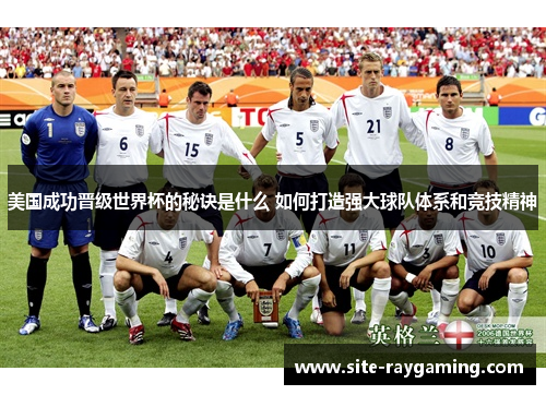 美国成功晋级世界杯的秘诀是什么 如何打造强大球队体系和竞技精神