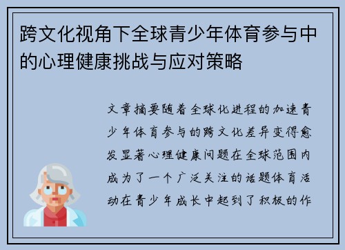 跨文化视角下全球青少年体育参与中的心理健康挑战与应对策略